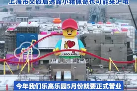 中国首家#乐高 乐园今夏开园，#哈利波特 主题乐园有望落地上海，上海市文旅局透露#小猪佩奇 也可能来沪哦#上海dou知道视频封面