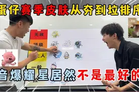 蛋仔派对：蛋仔赛季皮肤从夯到垃排序！音爆耀星居然不是最好的？