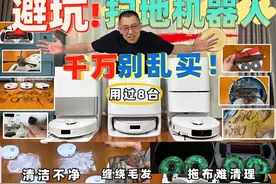 避坑，亲身经历，扫地机器人吐槽推荐视频封面