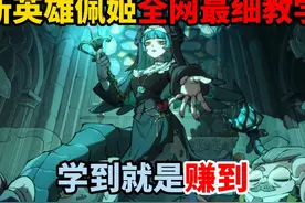 蛋仔派对：超标新英雄佩姬全网最细教学！学到就是赚到！视频封面