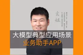 大模型典型应用场景业务助手 APP 大模型典型应用场景业务助手视频封面
