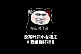 卖茶叶的小女孩之《我给你打折》#卖茶叶的小女孩 #聊天记录视频封面