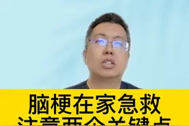 脑梗在家急救，注意两个关键点#dou来说健康视频封面