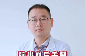 脑出血后手脚越来越僵硬，不听使唤，到底怎么回事呢？ #脑出血 #后遗症 #僵硬 #神经外科熊建平 #抖出健康知识宝藏视频封面
