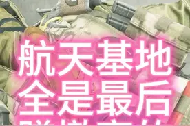 航天基地直升机撤离不了一点 前有BOSS守桥，后有玩家蹲撤离点视频封面