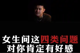 总结：女生问这四类问题，对你肯定有好感。#情感  #直男必看  #恋爱思维