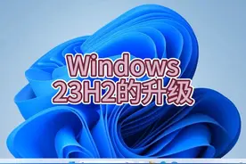 Windows 22H2升级到23H2只要一步#电脑技巧 #电脑 #电脑知识视频封面