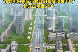 5月28日，珠海市公共工程建设中心召开市级政府投资项目建设媒体见面会。记者从会上获悉，2024年，该中心预计完成年度投资50亿元，计划年内完成市级政府投资项目33个、新开工项目29个。#珠海视频封面
