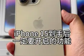 iPhone15系列到手后，一定要开启这几个设置#iPhone15 #iphone小技巧视频封面