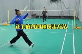 正手底线的四种反击办法 最后一招专克女生#羽毛球 #羽毛球教学 #内容启发搜索视频封面