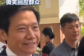 “劳模”雷军6天辗转4地！出席博鳌亚洲论坛时被围堵，微笑回应群众（原创内容）视频封面
