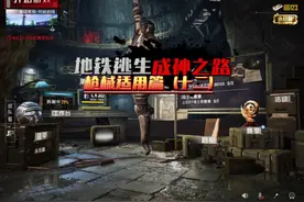 地铁逃生成神之路·枪械适用篇#和平精英流浪地球