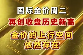 #国际金价再创收盘历史新高 #黄金价格还会涨多久？#全球投资者开始弃美元投黄金视频封面
