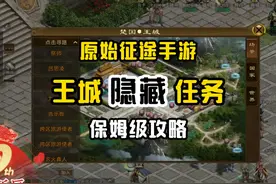 原始征途隐藏任务，保姆级攻略，2000万经验助力新区冲级！视频封面
