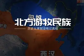 我国的北方的游牧民族现在都去了哪里呢？ #热点 #北方 #游牧民族视频封面