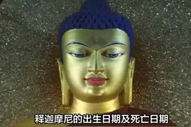 释迦摩尼的出生日期及死亡日期！ #传统文化 #知识 #老六师傅视频封面