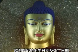 释迦摩尼的出生日期及死亡日期！ #传统文化 #知识 #老六师傅视频封面
