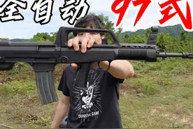 亲身体验全自动“97式”(95外贸)！究竟是工业垃圾还是国产之光？视频封面