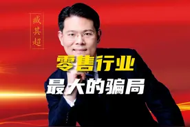 山姆超市仅靠会员卡就能年赚10亿，他是如何做到的？ #财经 #老板视频封面