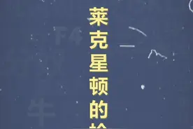 十万个梗百科：莱克星顿的枪声 #莱克星顿的枪声 #抽象 #沙雕视频封面