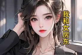 我和女房东不得不说的故事...... #粉丝一千万 #动漫 #小说推文视频封面