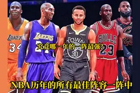 在nba历年的最佳阵容一阵中，哪年最强呢？ #游戏2k #麦迪 #乔丹视频封面