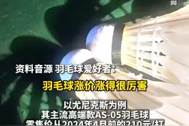 羽毛球价格2年上涨100%，比黄金还离谱！有二手羽毛球店销量超5万件，“月薪2万元打不起羽毛球了”曾上热搜。#羽毛球#涨价#你怎么看#打羽毛球#体育视频封面