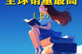 【上校好书】世界销售量最高的十本书是什么？ #糊涂上校视频封面