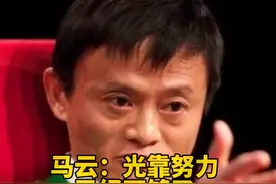 #马云 ：现在光靠努力已经不够了，必须培养对未来的判断能力#经济 视频封面