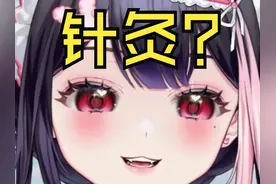 《主播和室友晚上会一起针灸吗？》 #虚拟主播 #搞笑 #可爱视频封面