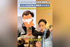 男子不想异地恋每天坐高铁通勤两小时，从长沙到岳阳每月通勤费2000多元，“下班买好菜回来做饭 一想到她就很幸福”视频封面
