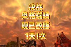 魔兽世界：决战奥格瑞玛现在一天打一次，快来刷肩膀！ #魔兽世界视频封面