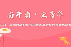 奋斗者·正芳华——国际劳动妇女节内蒙古高院女性党员访谈专辑视频封面
