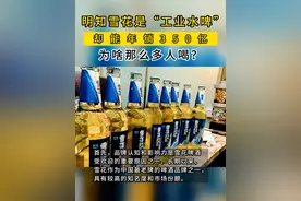 明知雪花是“工业水啤”
却能年销350亿为啥那么多人喝?
#雪花 #啤酒 #销量 #非特直投视频封面