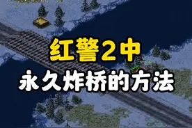 红警2中怎么永久断桥？红警炸桥后不能修复、炸桥方法分享！视频封面