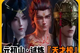 沧元图：元初山试炼天才榜人物介绍 这里可以把人认清楚！#沧元图