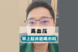 高血压早上起床能喝水吗？ #高血压 #硬核健康科普行动视频封面
