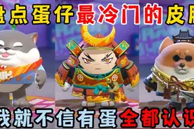 蛋仔派对：盘点蛋仔最冷门的皮肤，我就不信有蛋全都认识！