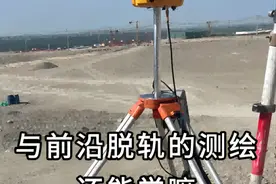 学测绘工程，前途渺了 #测绘 #测绘工程 #工程测量视频封面