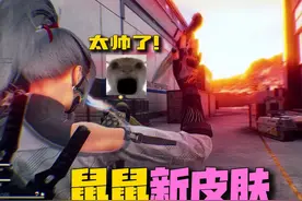 麦小鼠首个可以检视技能道具的皮肤上线辣！ #三角洲行动视频封面
