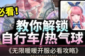 【无限暖暖】教你获得自行车|搭乘热气球路线攻略⚡萌新必看教程视频封面