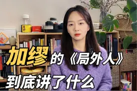 加缪的《局外人》，到底讲了什么 #加缪 #加缪局外人 #局外人视频封面