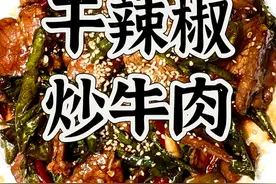 干辣椒炒牛肉教程来啦！ #热点 #安女士美食教程 #干辣椒炒牛肉 #延边啤酒菜视频封面