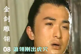 萧翎刚出虎穴又进狼窝，江湖真是个危险的地方视频封面