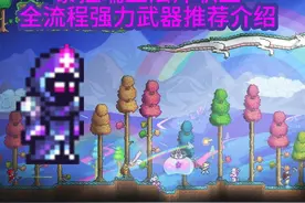 泰拉瑞亚法师职业全流程强力武器盘点介绍（下）