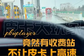 为什么有的收费站不让皮卡上高速？ #皮卡大玩家 #皮卡车 #高速口 #货车 #山海炮