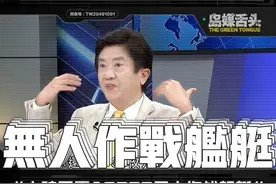 台媒评雷霆A2000无人作战艇，名嘴称技术突破令人不可思议！ #雷霆a2000无人攻击艇 #彭华干视频封面