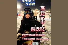高新一中毕业优秀学子 北大光华在读 回顾成长历程 #高新一中 #北大 #升学 #学霸 #学习习惯视频封面