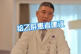 给乙肝患者建议 #儿童肝移植  #乙肝  #肝脏健康  #硬核健康科普行动视频封面