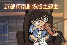 27部柯南剧场版主题曲 27部柯南剧场版主题曲视频封面